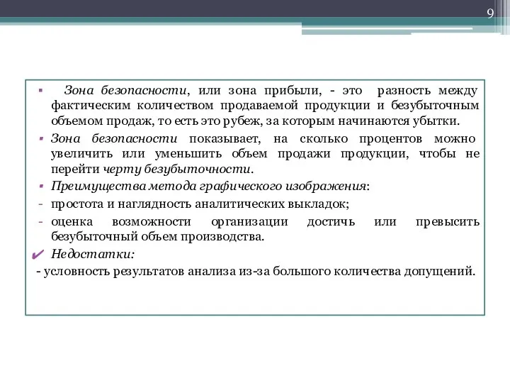 Зона безопасности, или зона прибыли, - это разность между фактическим