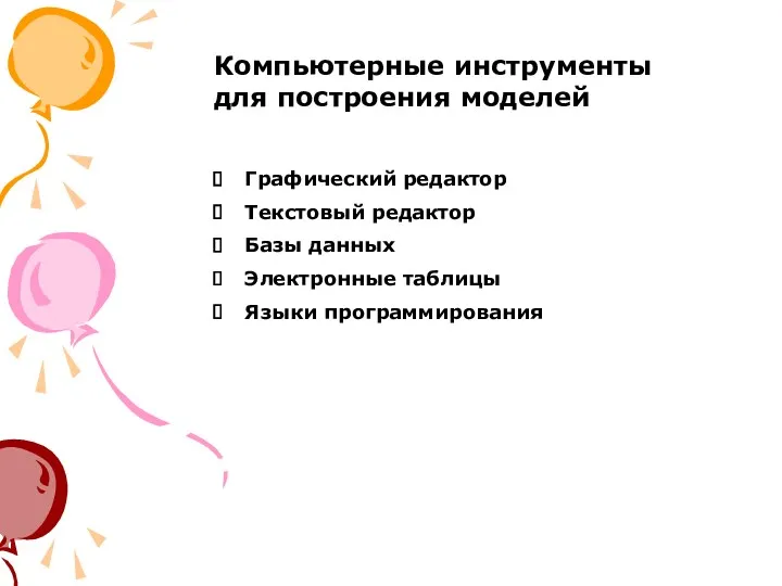 Компьютерные инструменты для построения моделей Графический редактор Текстовый редактор Базы данных Электронные таблицы Языки программирования