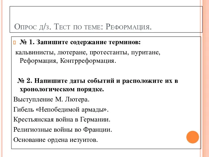 Опрос д/з. Тест по теме: Реформация. № 1. Запишите содержание