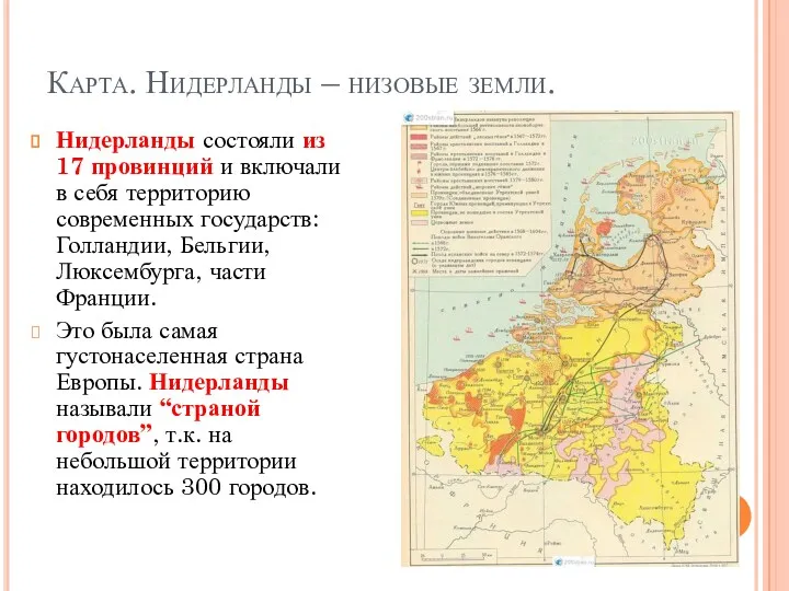 Карта. Нидерланды – низовые земли. Нидерланды состояли из 17 провинций