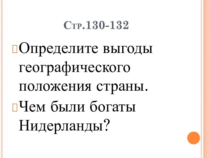 Стр.130-132 Определите выгоды географического положения страны. Чем были богаты Нидерланды?