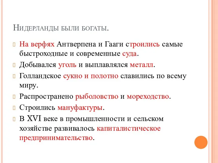 Нидерланды были богаты. На верфях Антверпена и Гааги строились самые