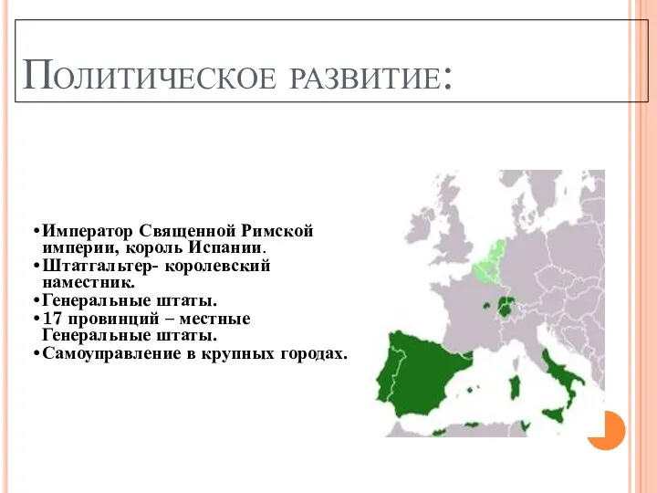 Политическое развитие: Император Священной Римской империи, король Испании. Штатгальтер- королевский