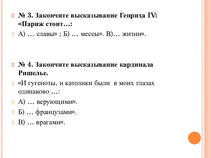 № 3. Закончите высказывание Генриха IV: «Париж стоит…: А) …