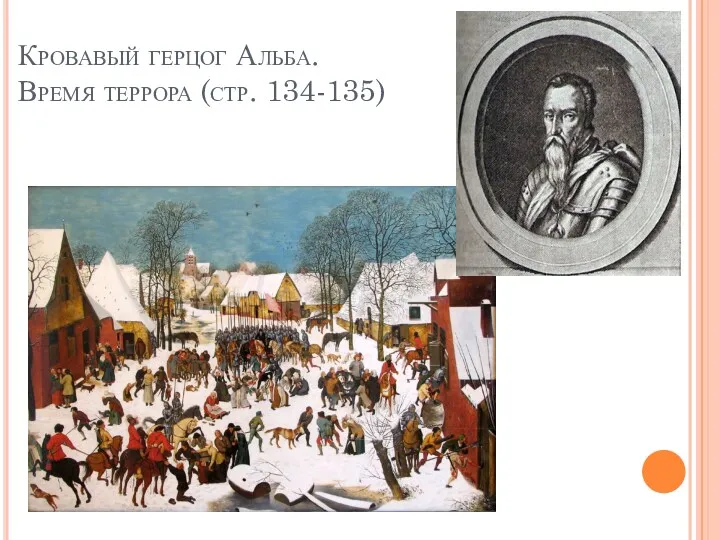 Кровавый герцог Альба. Время террора (стр. 134-135)