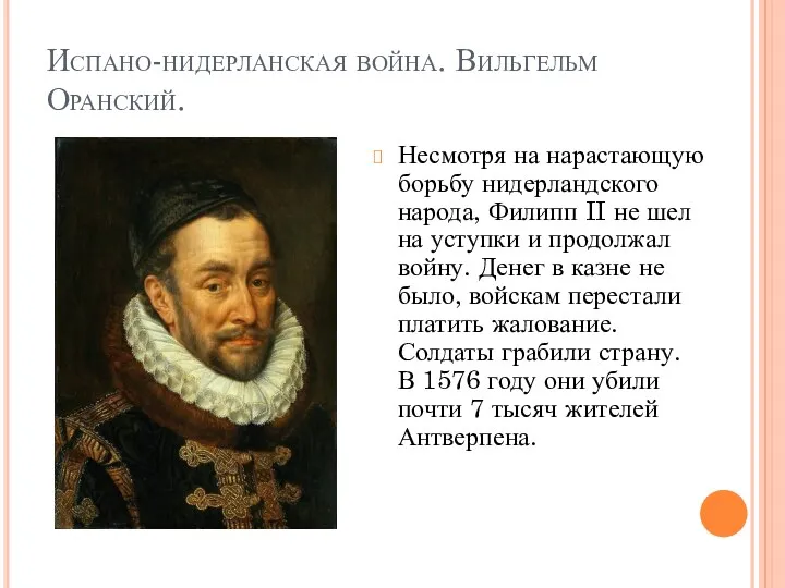 Испано-нидерланская война. Вильгельм Оранский. Несмотря на нарастающую борьбу нидерландского народа,