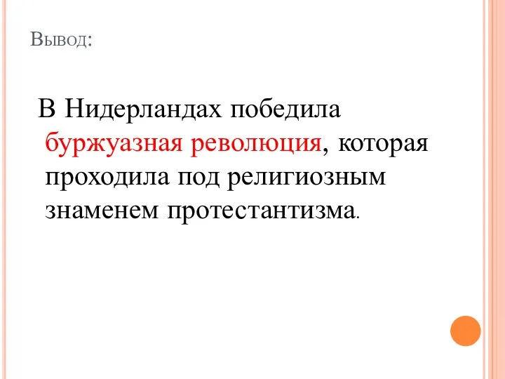 Вывод: В Нидерландах победила буржуазная революция, которая проходила под религиозным знаменем протестантизма.