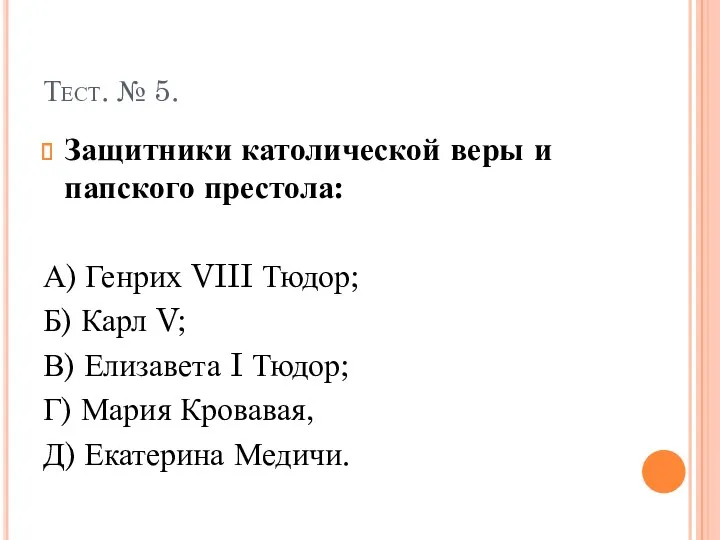 Тест. № 5. Защитники католической веры и папского престола: А)