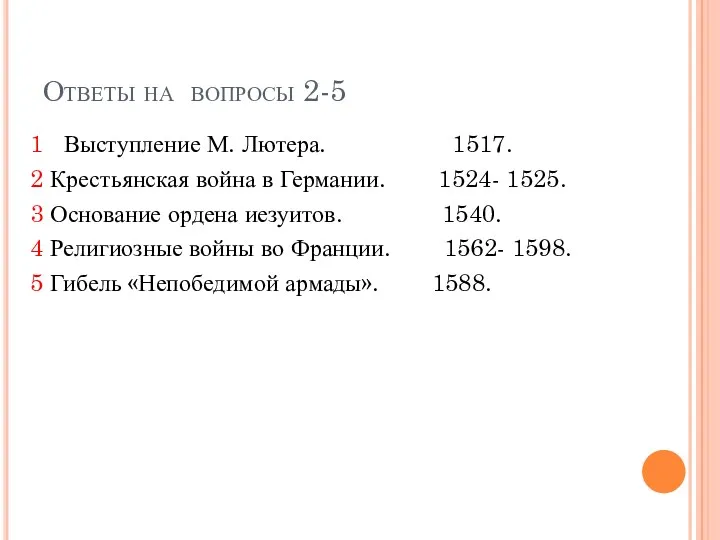 Ответы на вопросы 2-5 1 Выступление М. Лютера. 1517. 2