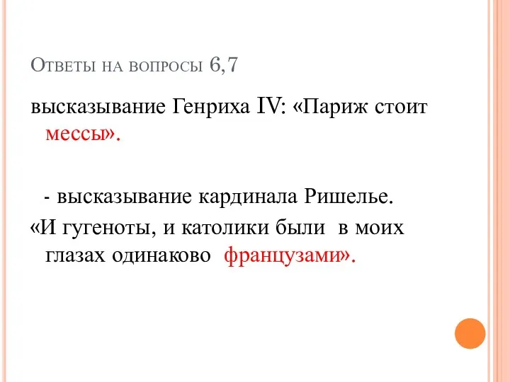 Ответы на вопросы 6,7 высказывание Генриха IV: «Париж стоит мессы».