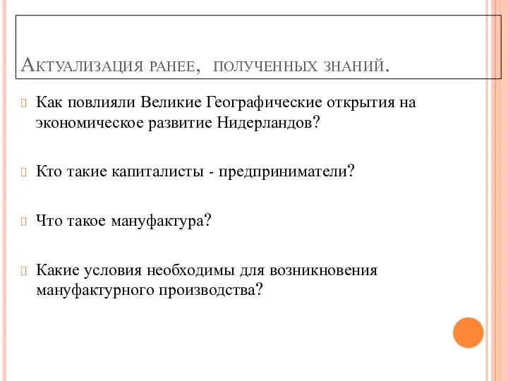 Актуализация ранее, полученных знаний. Как повлияли Великие Географические открытия на