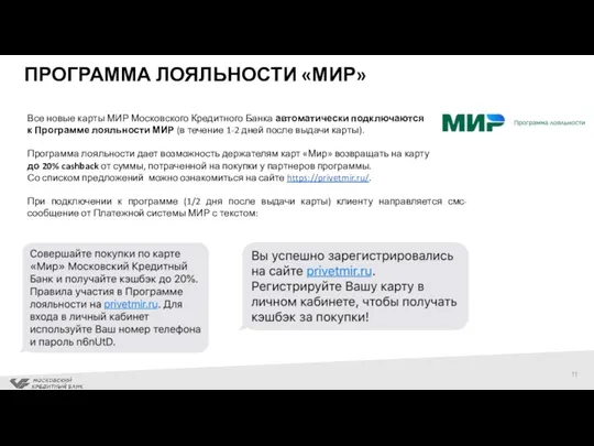 Все новые карты МИР Московского Кредитного Банка автоматически подключаются к Программе лояльности МИР