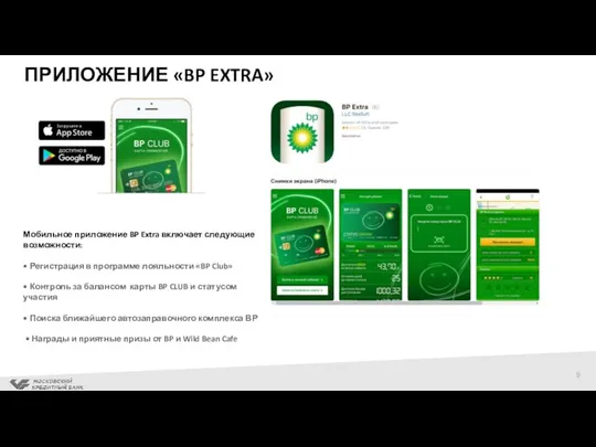 ПРИЛОЖЕНИЕ «BP EXTRA» Мобильное приложение BP Extra включает следующие возможности: • Регистрация в