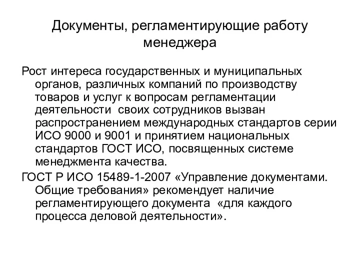 Документы, регламентирующие работу менеджера Рост интереса государственных и муниципальных органов,