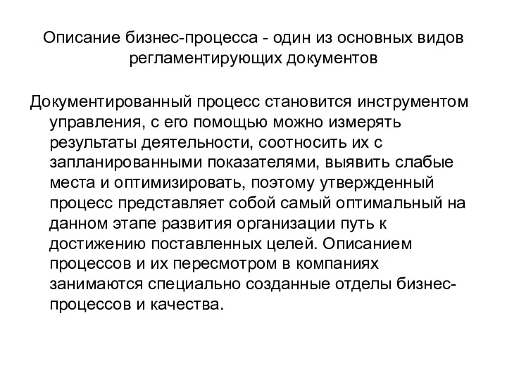 Описание бизнес-процесса - один из основных видов регламентирующих документов Документированный