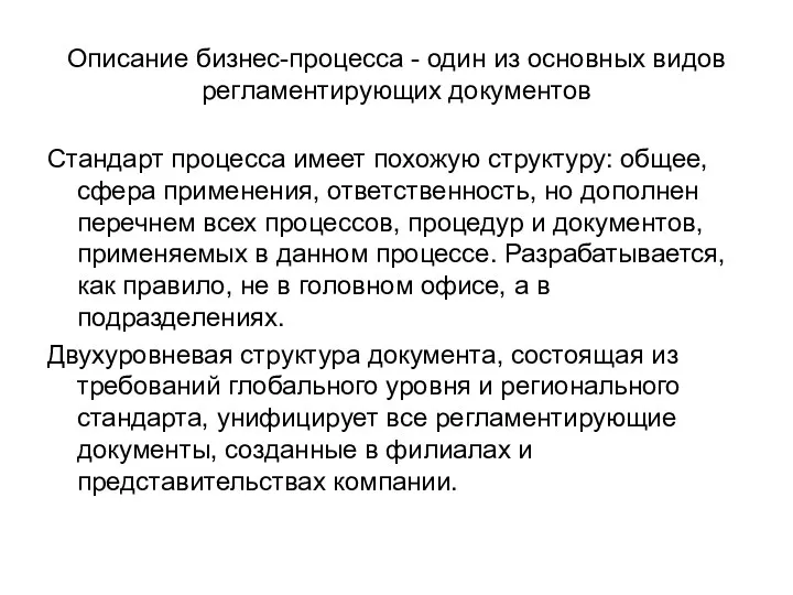 Описание бизнес-процесса - один из основных видов регламентирующих документов Стандарт процесса имеет похожую