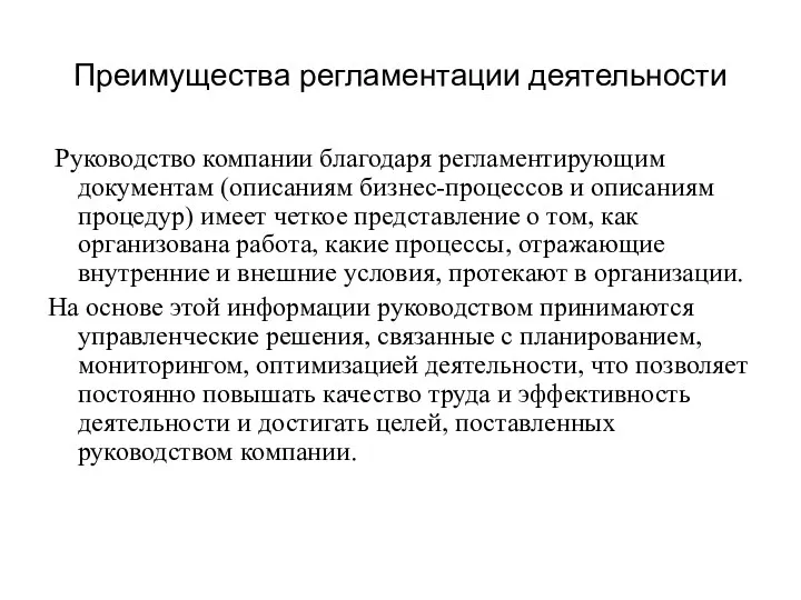 Преимущества регламентации деятельности Руководство компании благодаря регламентирующим документам (описаниям бизнес-процессов