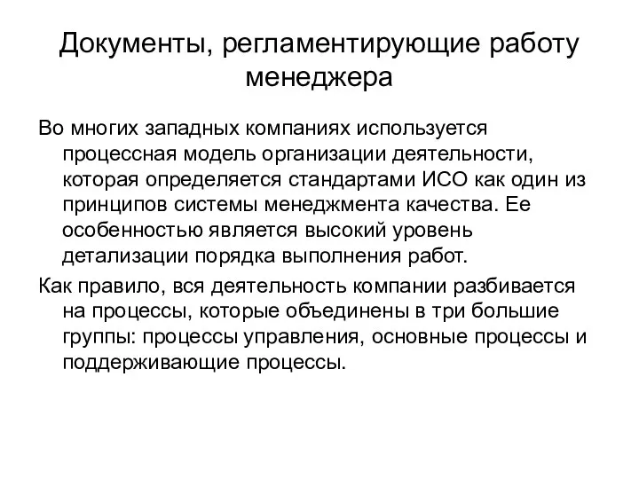 Документы, регламентирующие работу менеджера Во многих западных компаниях используется процессная