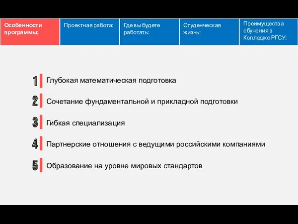 Особенности программы: Проектная работа: Где вы будете работать: Студенческая жизнь: Преимущества обучения в Колледже РГСУ: