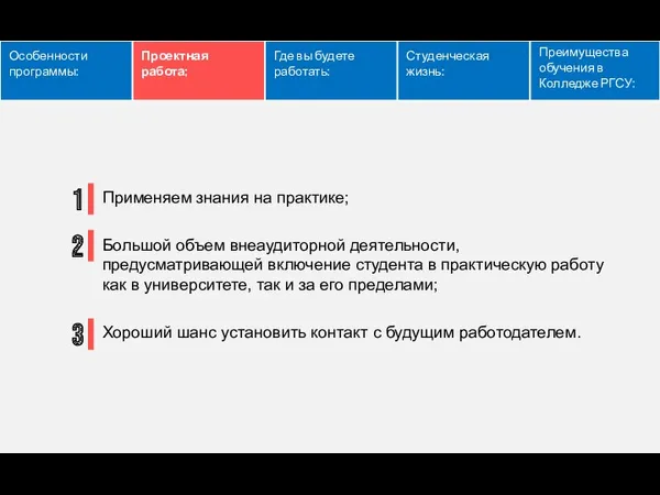 Особенности программы: Проектная работа: Где вы будете работать: Студенческая жизнь: Преимущества обучения в Колледже РГСУ: