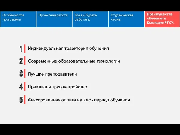 Особенности программы: Проектная работа: Где вы будете работать: Студенческая жизнь: Преимущества обучения в Колледже РГСУ: