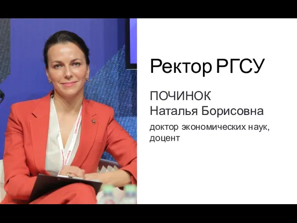 Ректор РГСУ ПОЧИНОК Наталья Борисовна доктор экономических наук, доцент