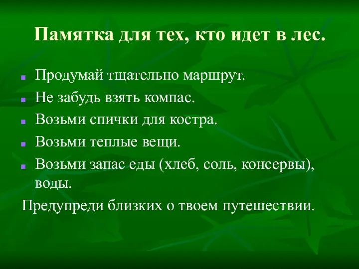 Памятка для тех, кто идет в лес. Продумай тщательно маршрут.