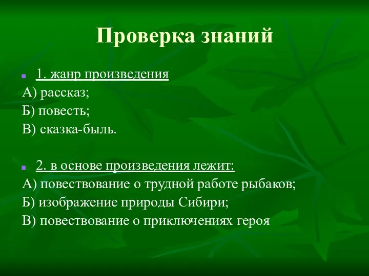 Проверка знаний 1. жанр произведения А) рассказ; Б) повесть; В)