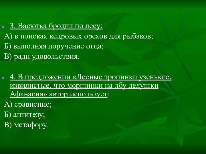 3. Васютка бродил по лесу: А) в поисках кедровых орехов