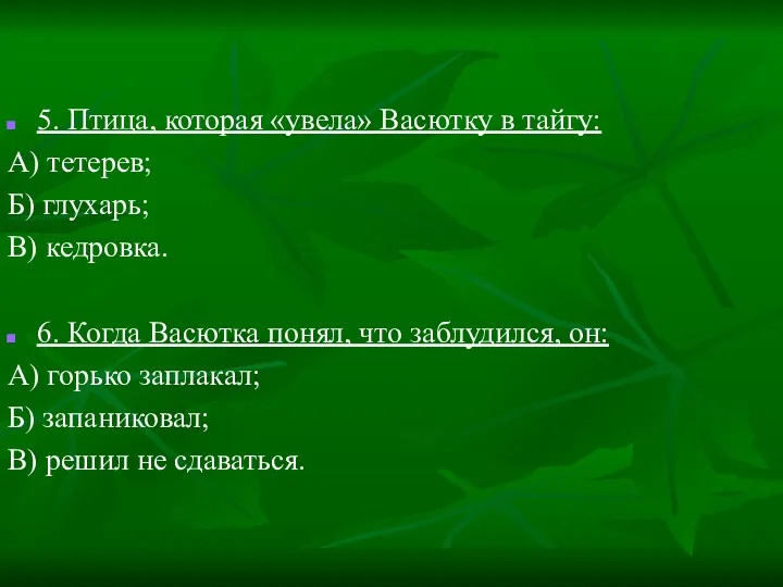 5. Птица, которая «увела» Васютку в тайгу: А) тетерев; Б)