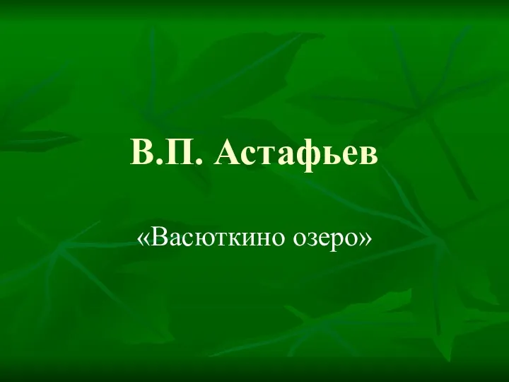 В.П. Астафьев «Васюткино озеро»