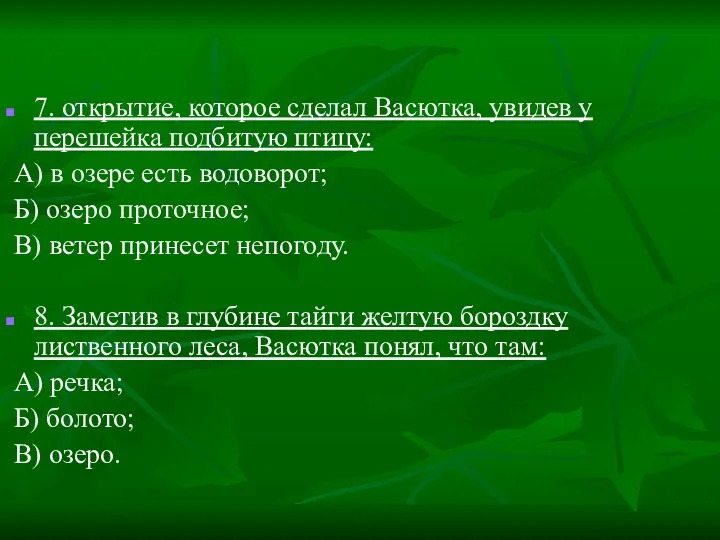 7. открытие, которое сделал Васютка, увидев у перешейка подбитую птицу: