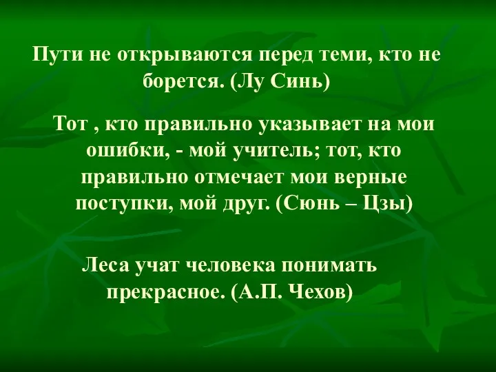 Тот , кто правильно указывает на мои ошибки, - мой