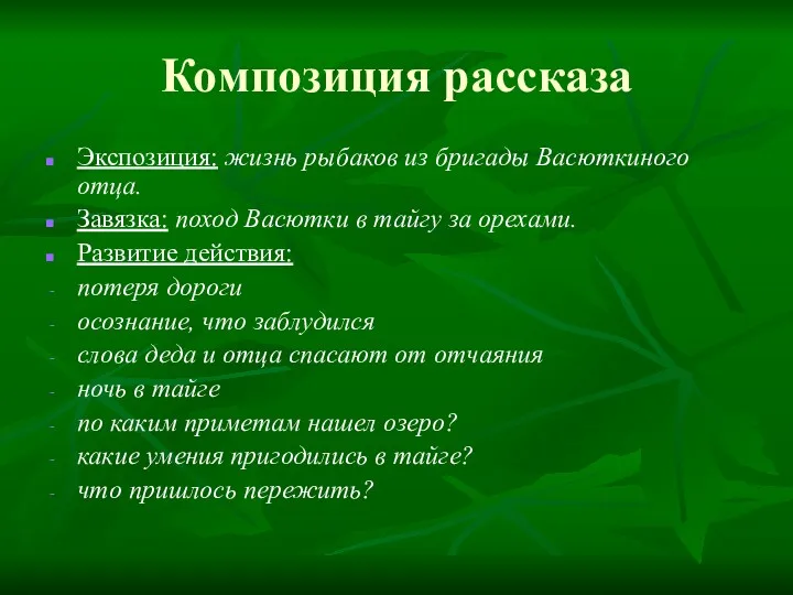 Композиция рассказа Экспозиция: жизнь рыбаков из бригады Васюткиного отца. Завязка: