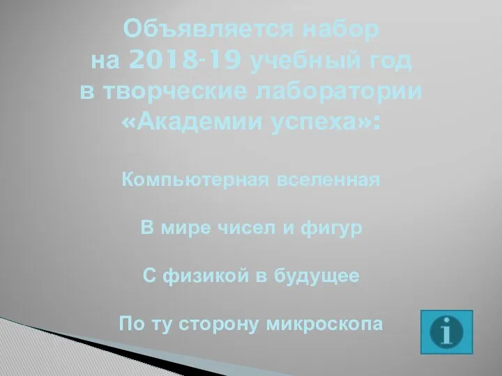 Объявляется набор на 2018-19 учебный год в творческие лаборатории «Академии