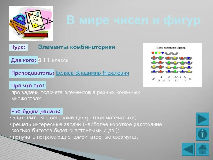 В мире чисел и фигур Курс: Элементы комбинаторики Для кого: