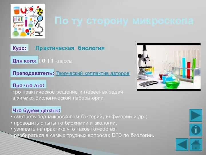 По ту сторону микроскопа Курс: Практическая биология Для кого: 10-11