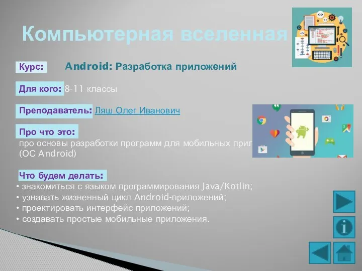 Компьютерная вселенная Курс: Android: Разработка приложений Для кого: 8-11 классы