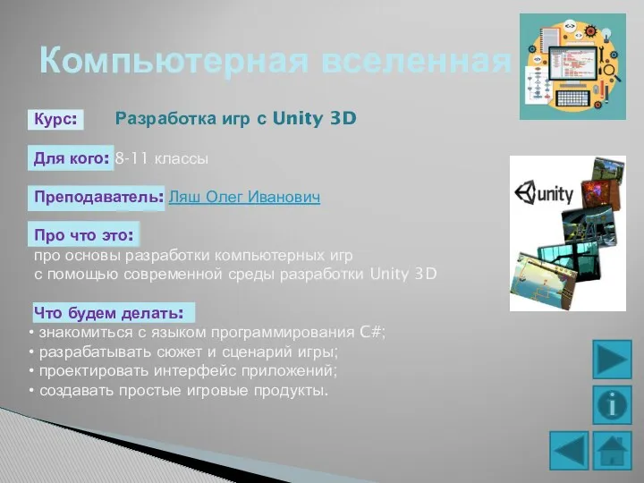 Компьютерная вселенная Курс: Разработка игр с Unity 3D Для кого: