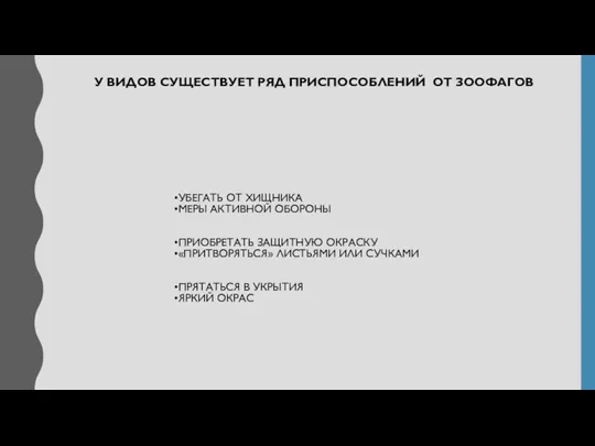 У ВИДОВ СУЩЕСТВУЕТ РЯД ПРИСПОСОБЛЕНИЙ ОТ ЗООФАГОВ УБЕГАТЬ ОТ ХИЩНИКА