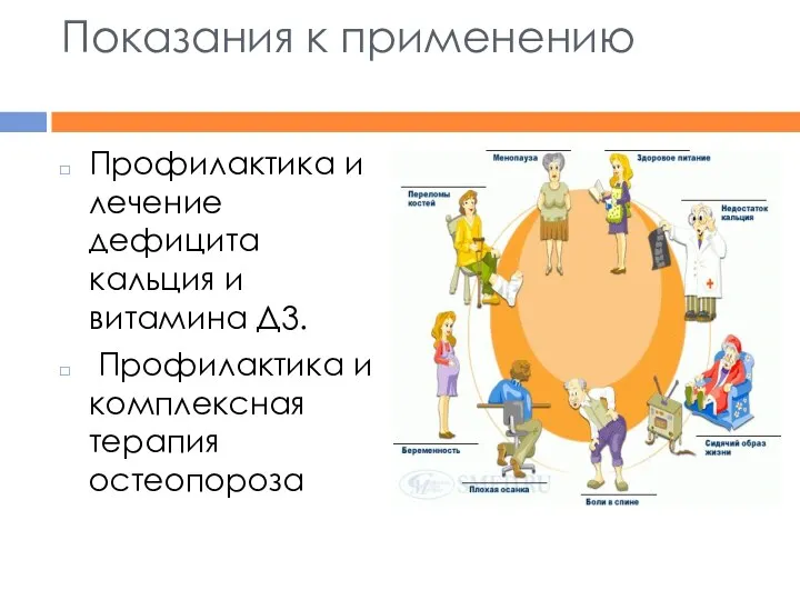 Показания к применению Профилактика и лечение дефицита кальция и витамина Д3. Профилактика и комплексная терапия остеопороза