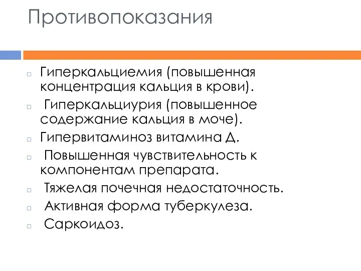 Противопоказания Гиперкальциемия (повышенная концентрация кальция в крови). Гиперкальциурия (повышенное содержание