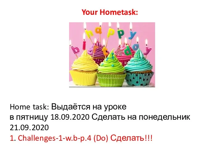 Home task: Выдаётся на уроке в пятницу 18.09.2020 Сделать на