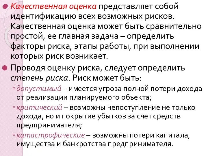 Качественная оценка представляет собой идентификацию всех возможных рисков. Качественная оценка