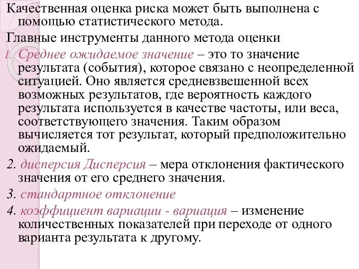 Качественная оценка риска может быть выполнена с помощью статистического метода.