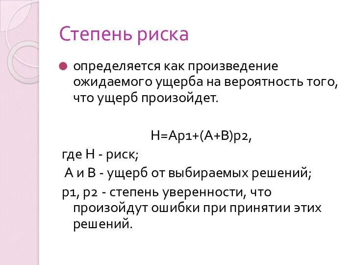 Степень риска определяется как произведение ожидаемого ущерба на вероятность того,