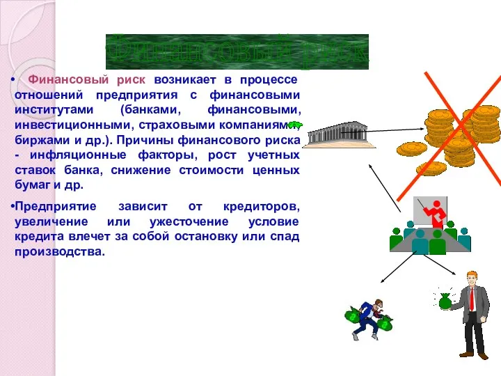 Финансовый риск Финансовый риск возникает в процессе отношений предприятия с