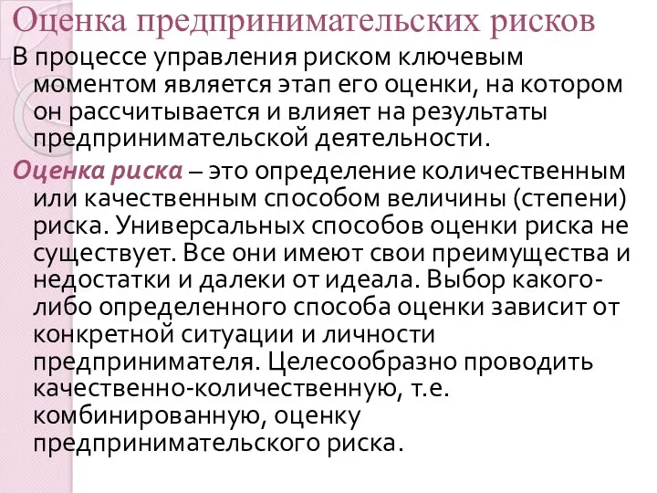 Оценка предпринимательских рисков В процессе управления риском ключевым моментом является