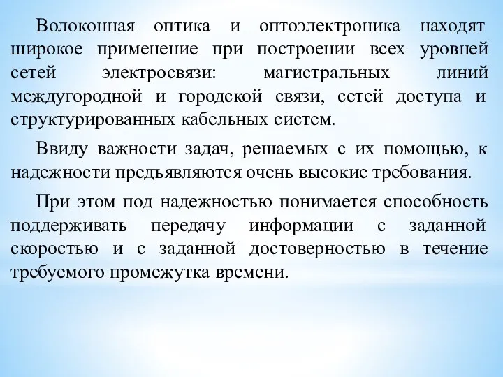 Волоконная оптика и оптоэлектроника находят широкое применение при построении всех уровней сетей электросвязи: