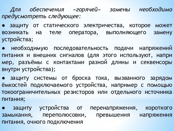 Для обеспечения «горячей» замены необходимо предусмотреть следующее: ● защиту от статического электричества, которое